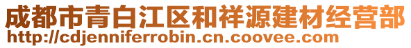 成都市青白江区和祥源建材经营部