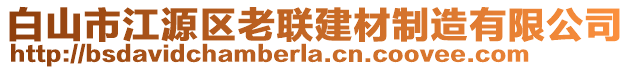 白山市江源區(qū)老聯(lián)建材制造有限公司