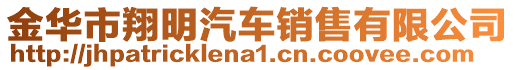 金华市翔明汽车销售有限公司