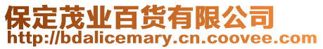 保定茂業(yè)百貨有限公司