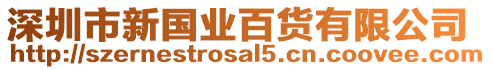 深圳市新國(guó)業(yè)百貨有限公司