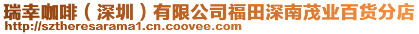 瑞幸咖啡(深圳)有限公司福田深南茂業百貨分店