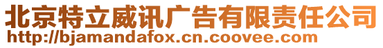 北京特立威訊廣告有限責任公司