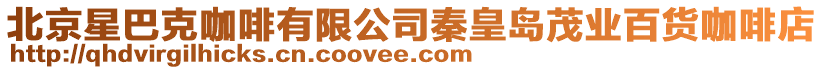 北京星巴克咖啡有限公司秦皇島茂業百貨咖啡店