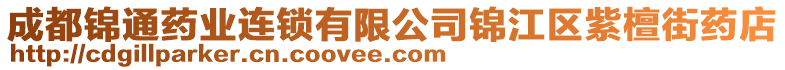 成都錦通藥業連鎖有限公司錦江區紫檀街藥店