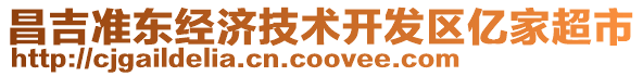 昌吉準(zhǔn)東經(jīng)濟(jì)技術(shù)開發(fā)區(qū)億家超市