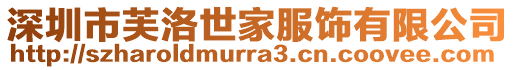 深圳市芙洛世家服飾有限公司