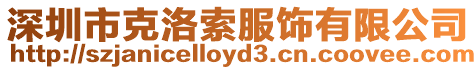 深圳市克洛索服飾有限公司