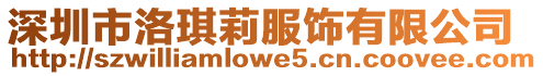 深圳市洛琪莉服飾有限公司