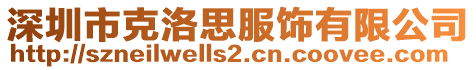 深圳市克洛思服飾有限公司