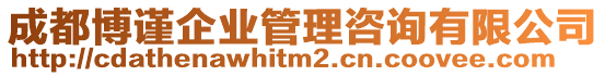 成都博謹企業(yè)管理咨詢有限公司