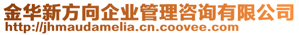 金華新方向企業(yè)管理咨詢有限公司