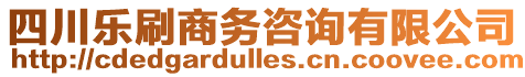四川樂刷商務(wù)咨詢有限公司
