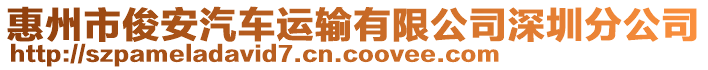 惠州市俊安汽車運輸有限公司深圳分公司