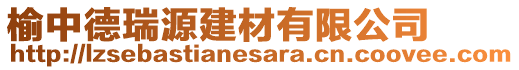 榆中德瑞源建材有限公司