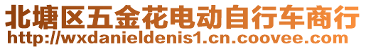 北塘區(qū)五金花電動自行車商行