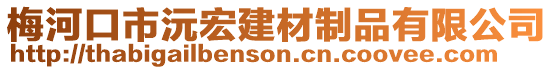 梅河口市沅宏建材制品有限公司