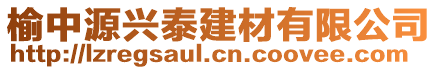 榆中源興泰建材有限公司