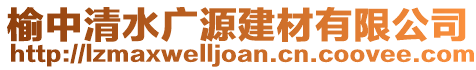 榆中清水廣源建材有限公司