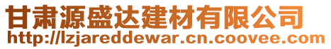 甘肅源盛達建材有限公司