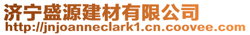 濟寧盛源建材有限公司