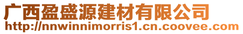 廣西盈盛源建材有限公司