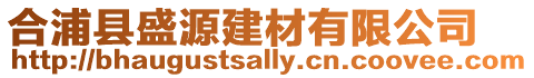 合浦縣盛源建材有限公司