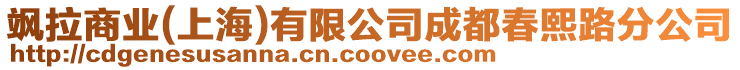 颯拉商業(上海)有限公司成都春熙路分公司