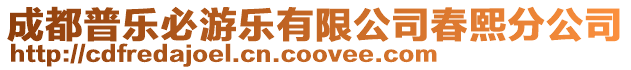 成都普樂必游樂有限公司春熙分公司