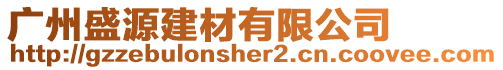 廣州盛源建材有限公司