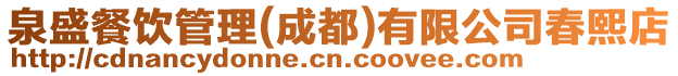 泉盛餐飲管理(成都)有限公司春熙店