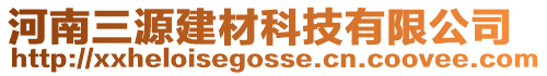 河南三源建材科技有限公司