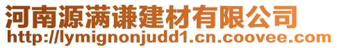 河南源滿謙建材有限公司