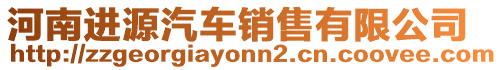 河南進源汽車銷售有限公司