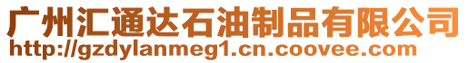 廣州匯通達石油制品有限公司