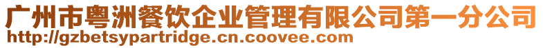廣州市粵洲餐飲企業(yè)管理有限公司第一分公司