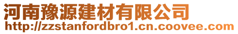 河南豫源建材有限公司