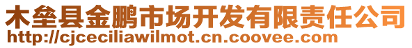 木壘縣金鵬市場開發有限責任公司