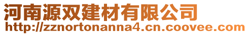 河南源雙建材有限公司