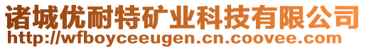 諸城優(yōu)耐特礦業(yè)科技有限公司