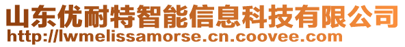 山东优耐特智能信息科技有限公司