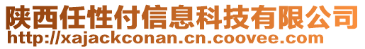 陕西任性付信息科技有限公司