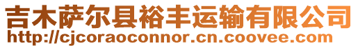 吉木薩爾縣裕豐運輸有限公司