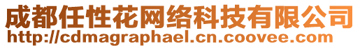 成都任性花網絡科技有限公司