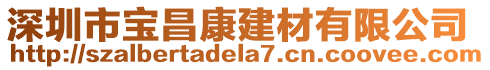 深圳市寶昌康建材有限公司