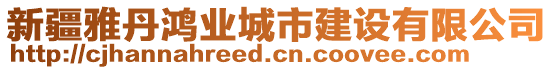 新疆雅丹鴻業(yè)城市建設(shè)有限公司