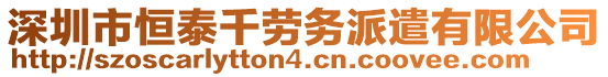 深圳市恒泰千劳务派遣有限公司