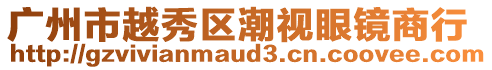 廣州市越秀區潮視眼鏡商行