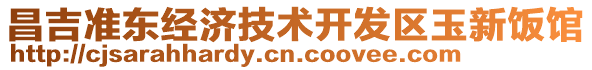 昌吉準(zhǔn)東經(jīng)濟技術(shù)開發(fā)區(qū)玉新飯館