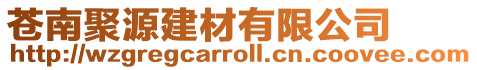 蒼南聚源建材有限公司